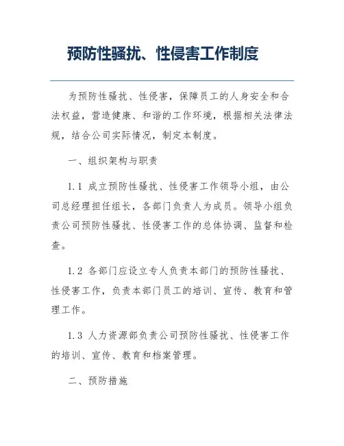 预防性骚扰、性侵害工作制度