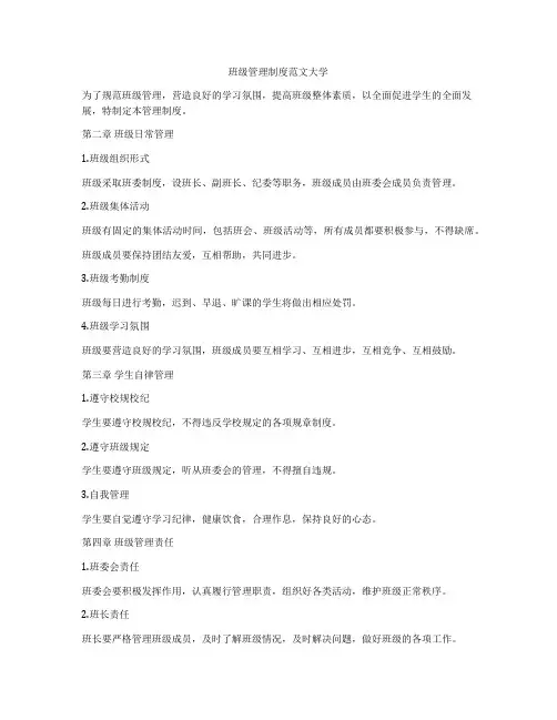 班级管理制度范文大学