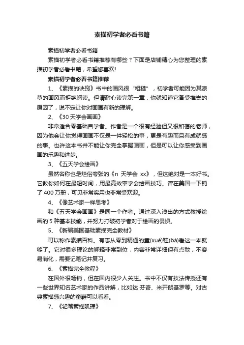 素描初学者必看书籍