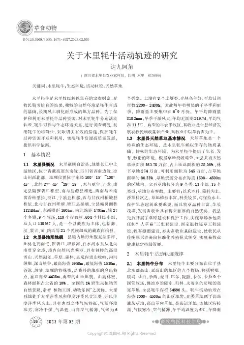 关于木里牦牛活动轨迹的研究