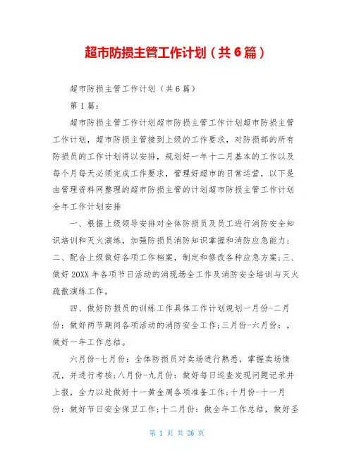 超市防损主管工作计划(共6篇)