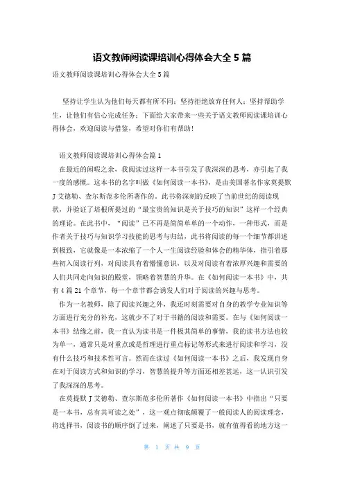 语文教师阅读课培训心得体会大全5篇