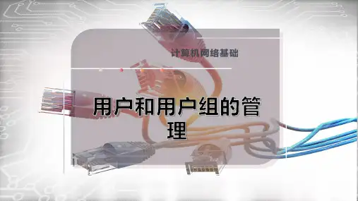 用户和用户组的管理