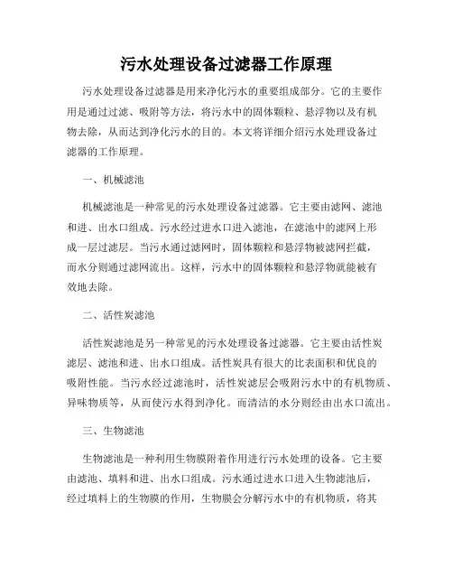 污水处理设备过滤器工作原理
