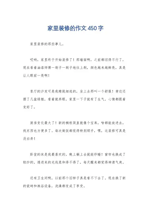 家里装修的作文450字