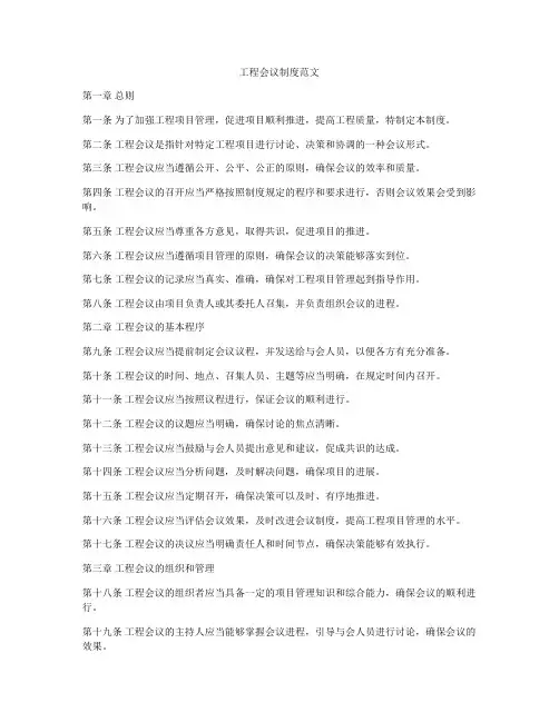 工程会议制度范文