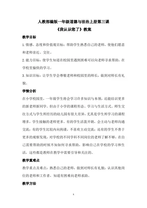 人教部编版一年级道德与法治上册第三课《我认识您了》教案
