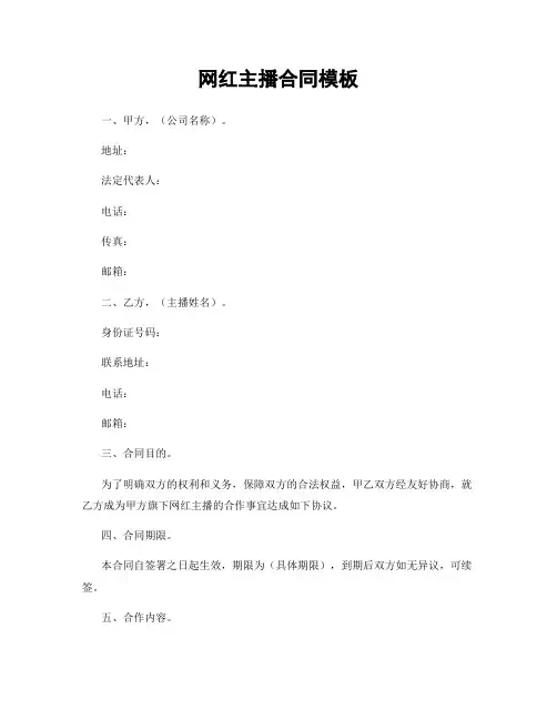 网红主播合同模板