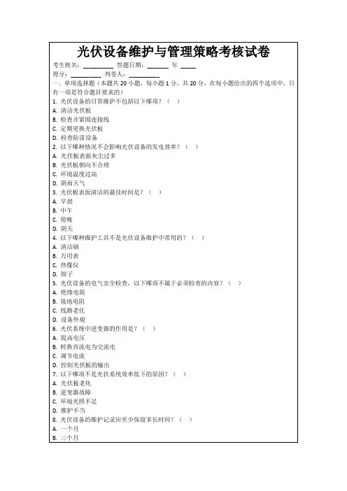 光伏设备维护与管理策略考核试卷