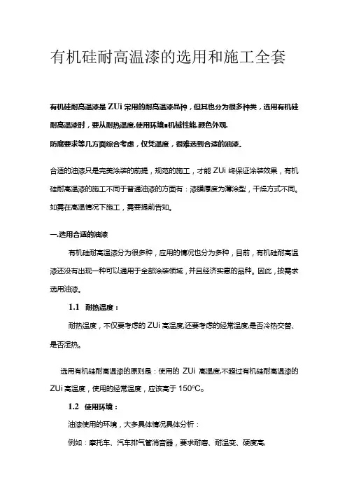 有机硅耐高温漆的选用和施工全套
