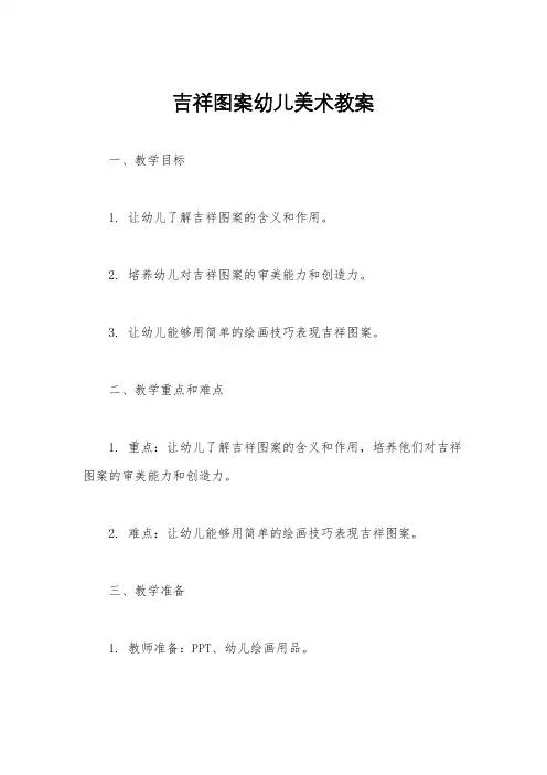 吉祥图案幼儿美术教案