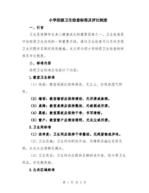 小学班级卫生检查标准及评比制度