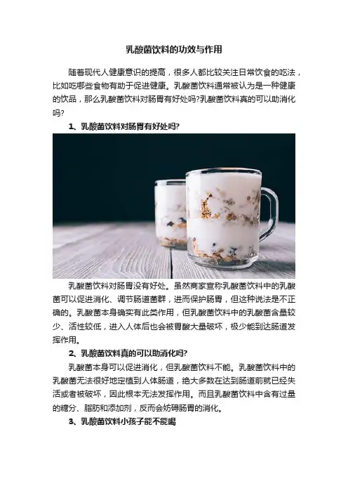 乳酸菌饮料的功效与作用