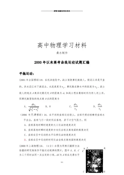 以来高考曲线运动试题汇编.docx
