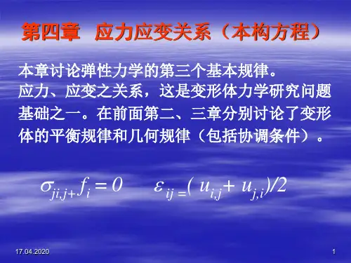 《弹塑性力学》第四章 应力应变关系(本构方程)共42页文档