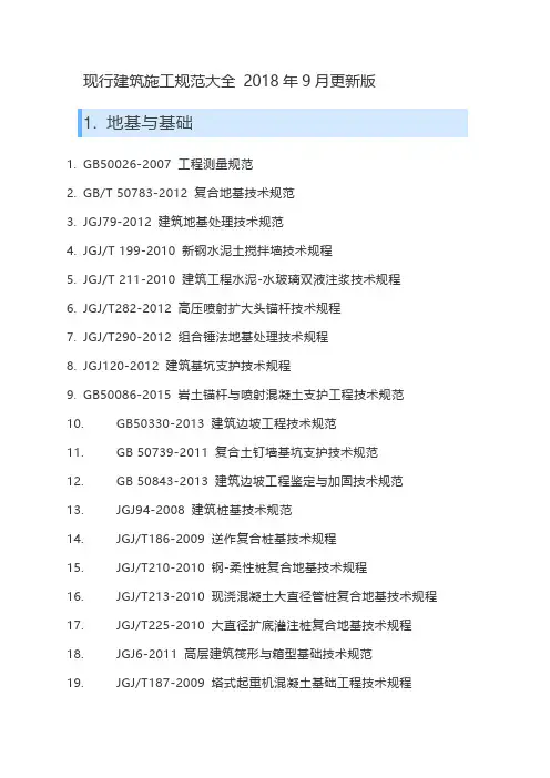 现行建筑施工规范大全 2018年9月更新版