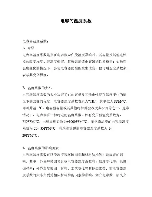 电容的温度系数