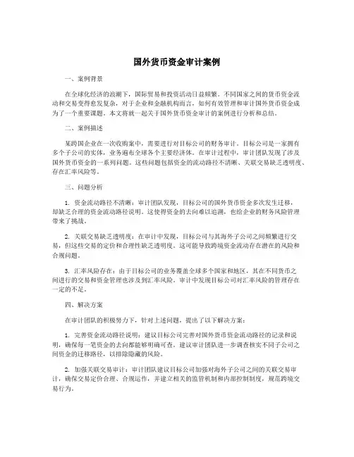 国外货币资金审计案例