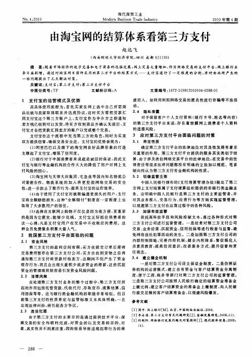由淘宝网的结算体系看第三方支付