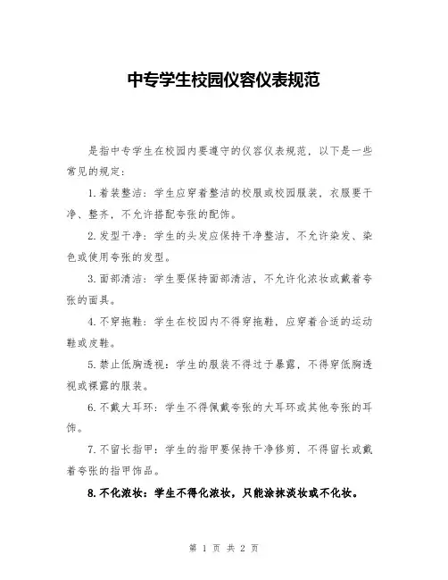 中专学生校园仪容仪表规范