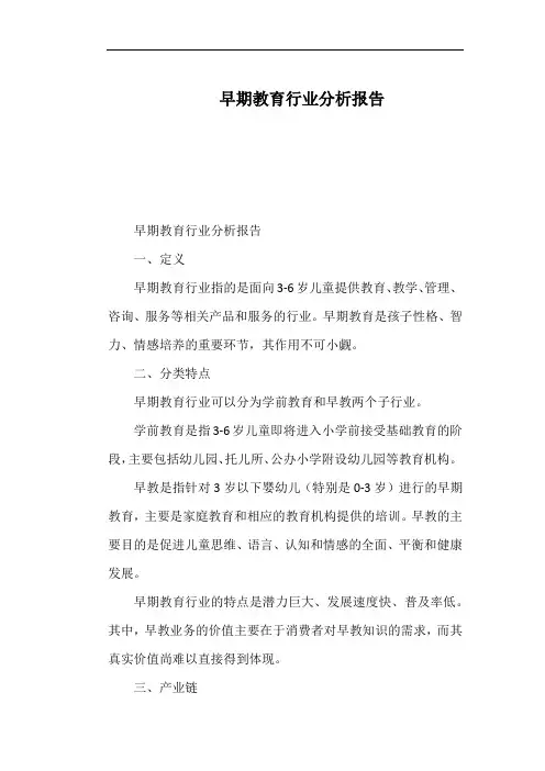 早期教育行业分析报告