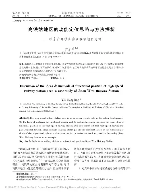高铁站地区的功能定位思路与方法探析_以京沪高铁济南西客站地区为例