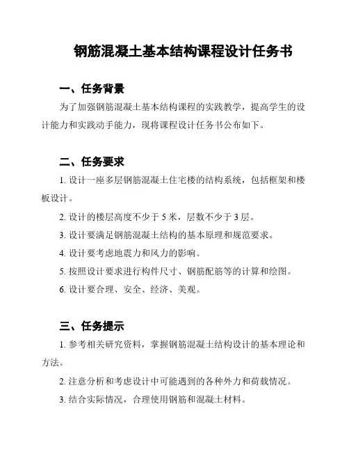 钢筋混凝土基本结构课程设计任务书