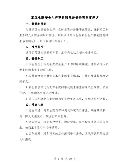 某卫生院安全生产事故隐患排查治理制度范文(三篇)