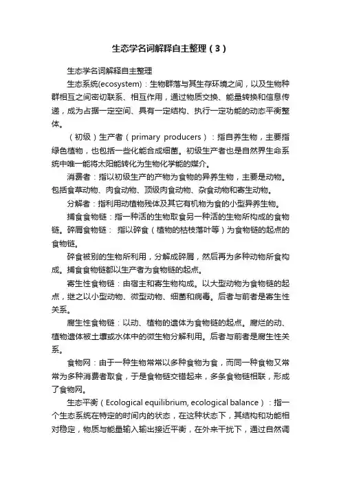 生态学名词解释自主整理（3）