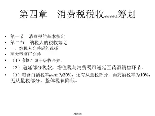 第四章 消费税税收筹划(2016)