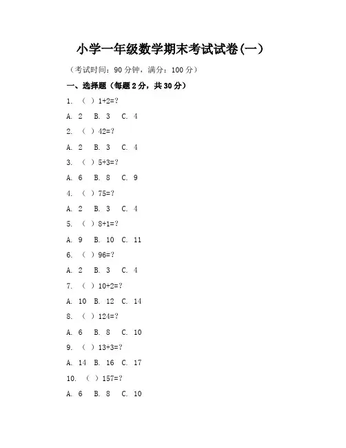 小学一年级数学期末考试试卷(一)