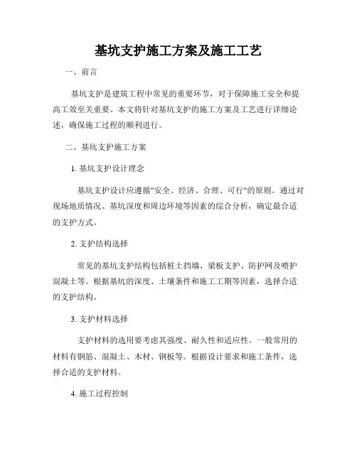基坑支护施工方案及施工工艺