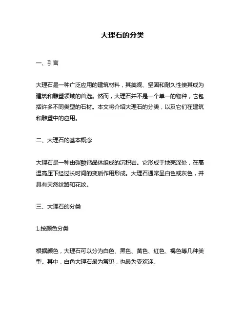 大理石的分类