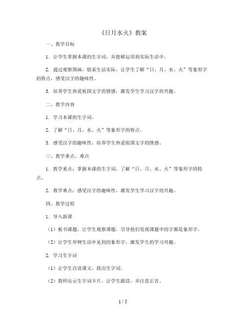 4《日月水火》(教案)统编版一年级语文上册