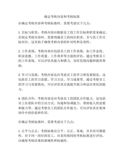 确定考核内容和考核标准