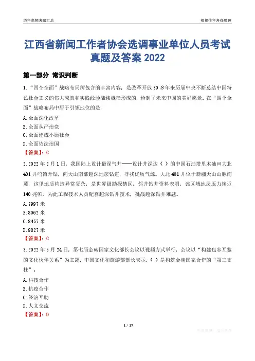 江西省新闻工作者协会选调事业单位人员考试真题及答案2022
