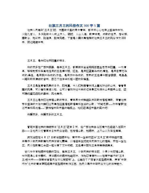 壮族三月三的风俗作文300字5篇