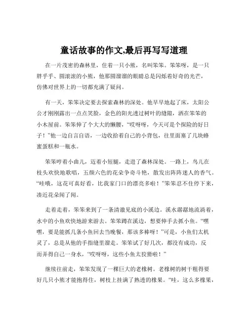 童话故事的作文,最后再写写道理