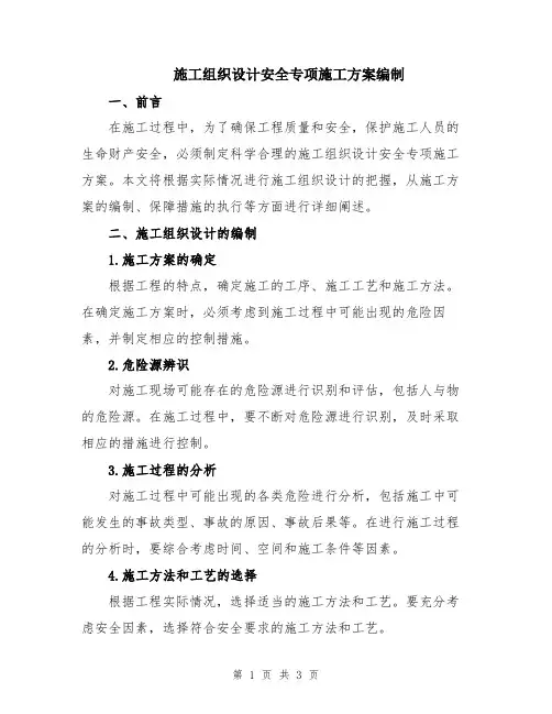 施工组织设计安全专项施工方案编制