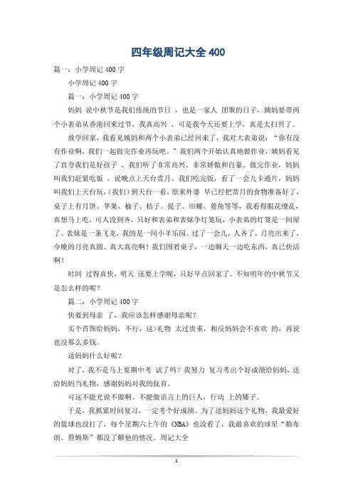 四年级周记大全400