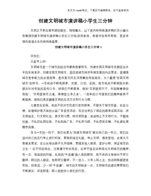 创建文明城市演讲稿小学生三分钟