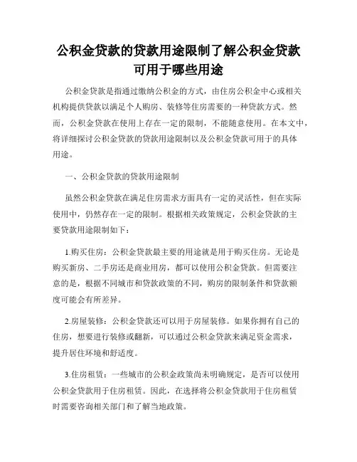 公积金贷款的贷款用途限制了解公积金贷款可用于哪些用途