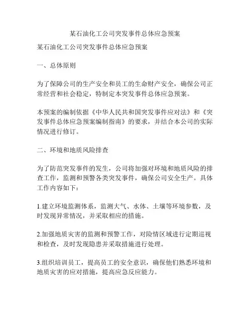 某石油化工公司突发事件总体应急预案