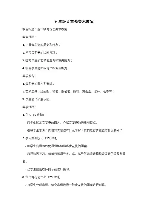 五年级青花瓷美术教案