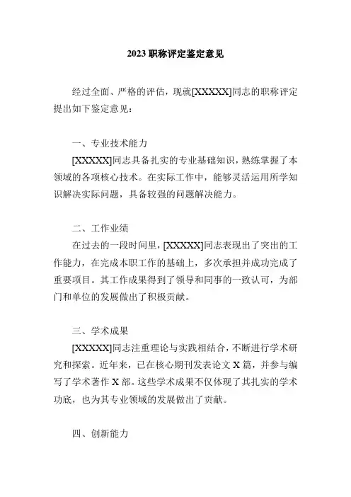 2023职称评定鉴定意见