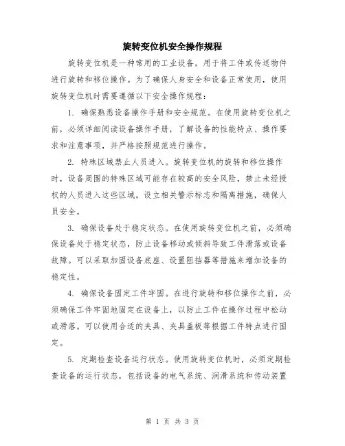旋转变位机安全操作规程