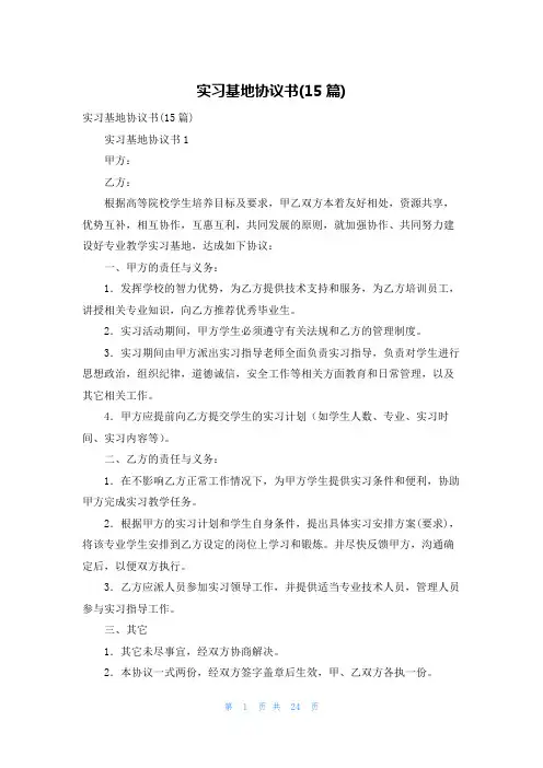 实习基地协议书(15篇)