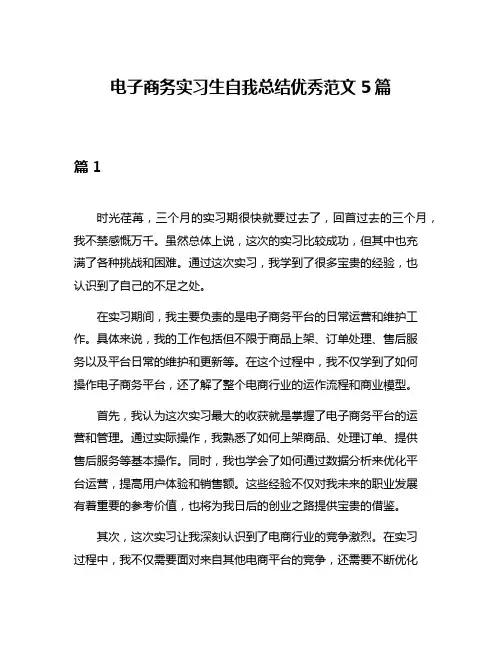电子商务实习生自我总结优秀范文5篇