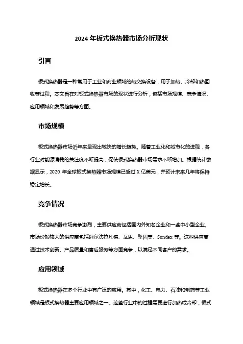 2024年板式换热器市场分析现状
