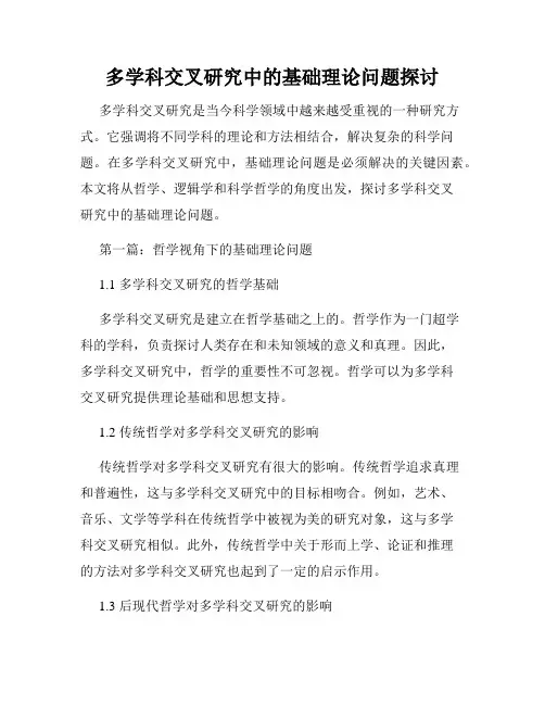 多学科交叉研究中的基础理论问题探讨